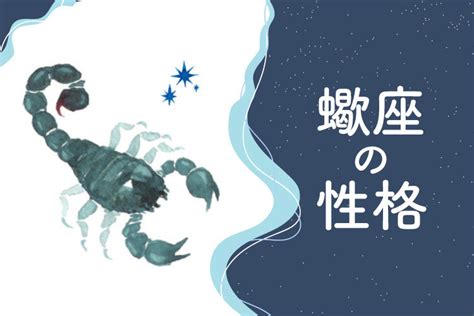 蠍座男性 怖い|蠍座（さそり）の性格特徴は？恋愛傾向や男女別・付。